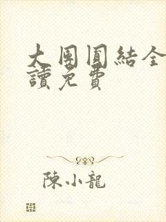 大团圆结全文阅读免费