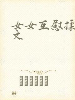 女女互慰揉小黄文