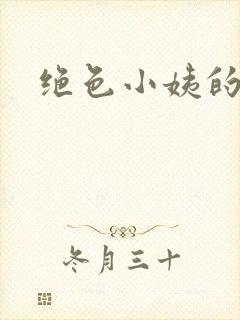 绝色小姨的诱惑