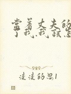 当着丈夫的面要了我.我该怎么办