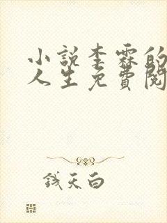 小说李霖的逆袭人生免费阅读