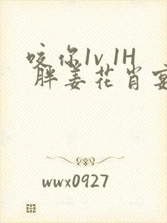 咬你1v 1H 胖姜花肖宴