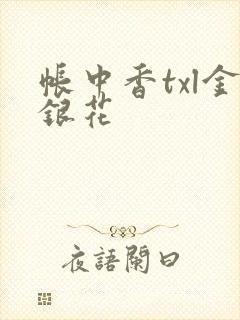 帐中香txl金银花