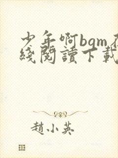 少年啊bgm在线阅读下载免费