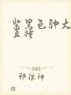 紫黑色肿大横冲直撞