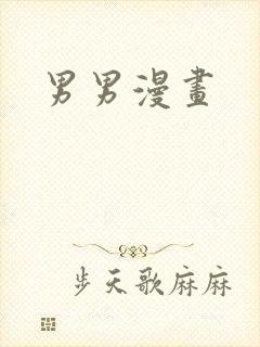 男男漫画
