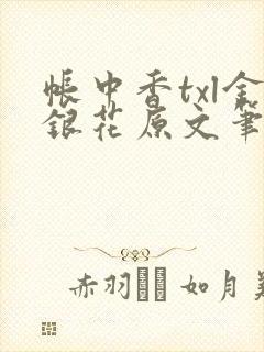 帐中香txl金银花原文笔趣阁