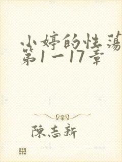 小婷的性荡生活第1一17章