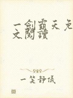 一剑霸天免费全文阅读