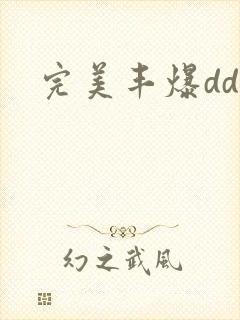 完美丰爆dd大