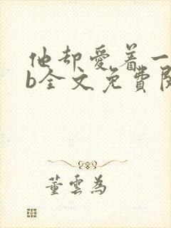 他却爱着一个sb全文免费阅读