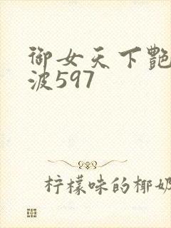 御女天下艳海风波597
