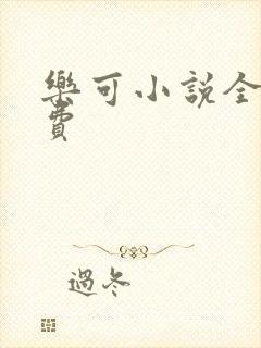 乐可小说全文免费