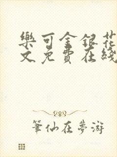 乐可金银花露全文免费在线阅读