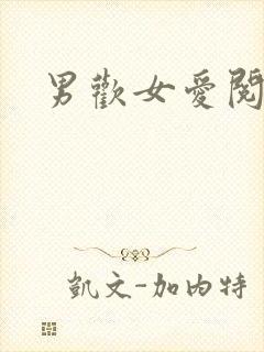 男欢女爱阅读