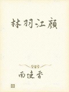 林羽江颜