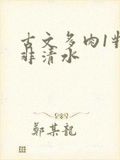 古文多肉1对n非清水