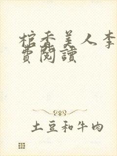 棺香美人李阳免费阅读