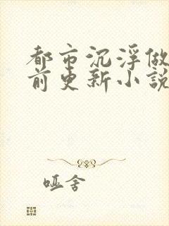 都市沉浮做局超前更新小说