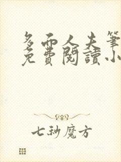 多面人夫笔趣阁免费阅读小说美人仙尊