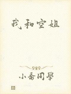 我和空姐
