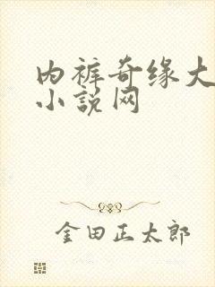 内裤奇缘大团结小说网