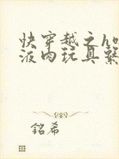 快穿越之h啪取液肉玩具系统