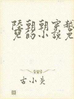 陆朝朝穿越成婴儿的小说免费阅读全文