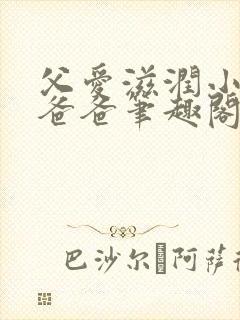 父爱滋润小芹和爸爸笔趣阁