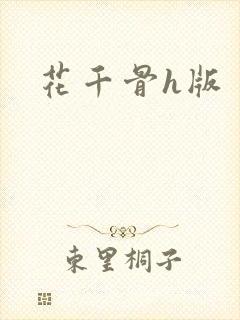 花千骨h版