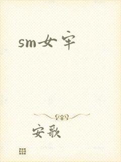 sm女牢