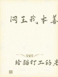 网王我本善良