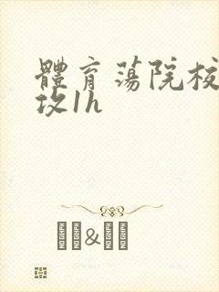 体育荡院校大猛攻1h