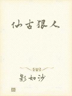 仙古狠人