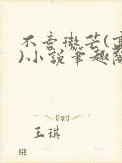 不啻微芒(高干)小说笔趣阁