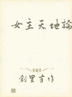 女主天地论坛