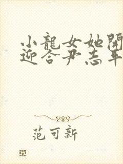 小龙女她开始慢迎合尹志平