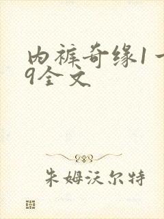 内裤奇缘1一39全文