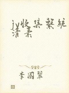 jy收集系统白清素