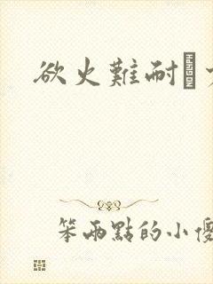 欲火难耐巜少妇