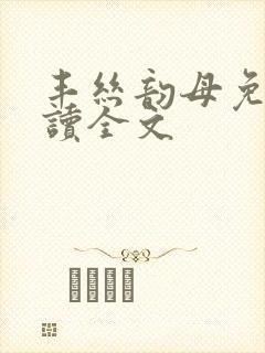 丰丝韵母免费阅读全文