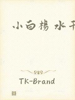 小白杨 水千丞