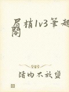 眉梢1v3笔趣阁
