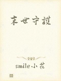 末世守护