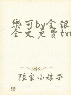 乐可by金银花全文免费txt