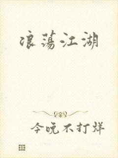 浪荡江湖