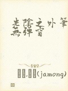 光阴之外笔趣阁无弹窗