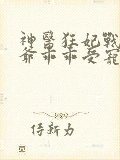 神医狂妃战神王爷乖乖受宠免费阅读