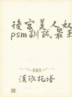 后宫美人奴(npsm训诫最新章节