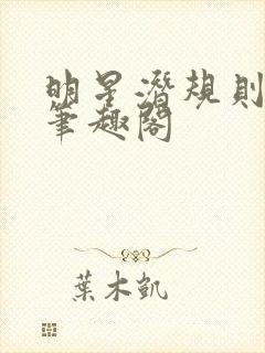 明星潜规则之皇笔趣阁